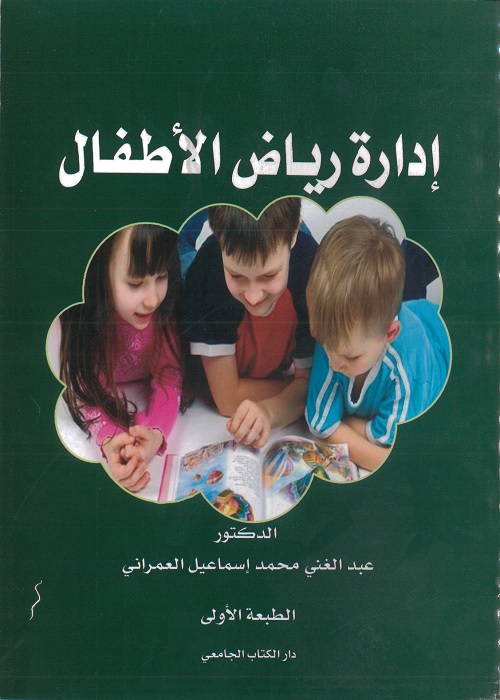 إدارة رياض الأطفال